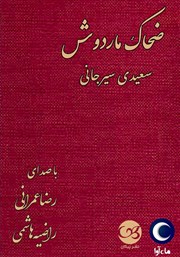 دانلود کتاب صوتی ضحاک ماردوش