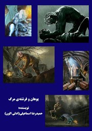 دانلود کتاب یوهان و فرشته مرگ