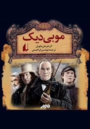 دانلود کتاب صوتی موبی دیک