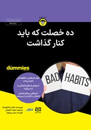 معرفی و دانلود خلاصه کتاب صوتی ده خصلت که باید کنار گذاشت