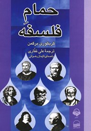 دانلود کتاب صوتی حمام فلسفه