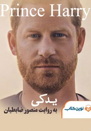 دانلود کتاب صوتی یدکی: شاهزاده هری