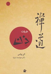 دانلود کتاب طریقت ذن