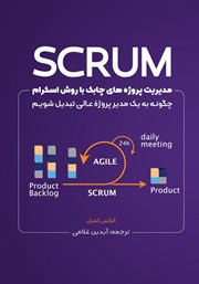 دانلود کتاب مدیریت پروژه‌های چابک با روش اسکرام