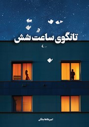 دانلود کتاب تانگوی ساعت شش