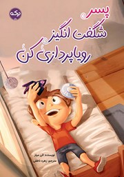 معرفی و دانلود کتاب پسر شگفت انگیز رویاپردازی کن