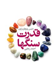 معرفی و دانلود کتاب قدرت سنگ‌ها