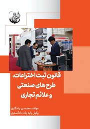 دانلود کتاب قانون ثبت اختراعات، طرح‌های صنعتی و علائم تجاری