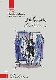 دانلود کتاب زمانه‬‌ی‌ بیگناهان‬ و‬ چند ‬نمایشنامه‌ دیگر