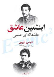 دانلود کتاب اینشتین عاشق