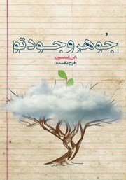 دانلود کتاب جوهر وجود تو