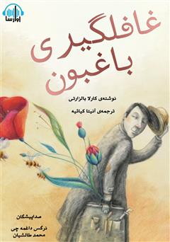 معرفی و دانلود کتاب صوتی غافلگیری باغبون