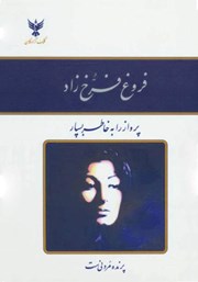 دانلود کتاب دیوان اشعار فروغ فرخزاد