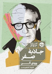 دانلود کتاب جاذبه صفر