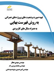دانلود کتاب تهیه صورت وضعیت‌های پروژه‌های عمرانی به روش فهرست بهایی