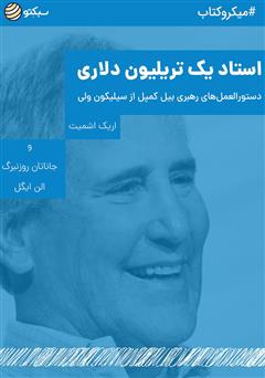 دانلود استاد یک تریلیون دلاری: دستورالعمل‌های رهبری بیل کمپل از سیلیکون ولی