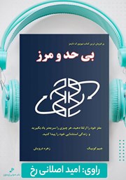 دانلود کتاب صوتی بی‌حد و مرز