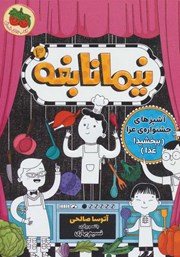 معرفی و دانلود کتاب آشپزهای جشنواره‌ی عزا (ببخشید! غذا)