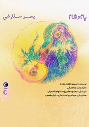 دانلود کتاب صوتی پسر سفارشی