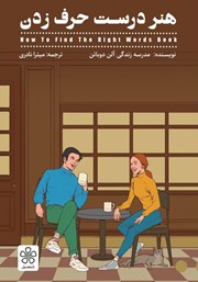 دانلود کتاب هنر درست حرف زدن