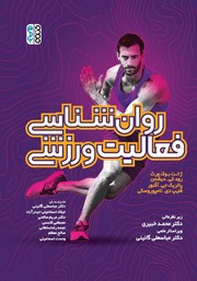 دانلود کتاب روانشناسی فعالیت ورزشی
