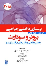 دانلود کتاب درسنامه داخلی جراحی برونر و سودارث 2018 - مفاهیم چالشهای مراقبت از بیمار