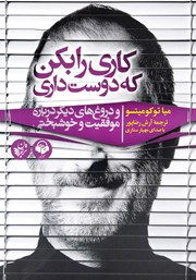 دانلود کتاب صوتی کاری را بکن که دوست داری