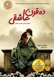 معرفی و دانلود کتاب ده قرن عاشقی