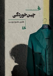 دانلود کتاب چین خوردگی