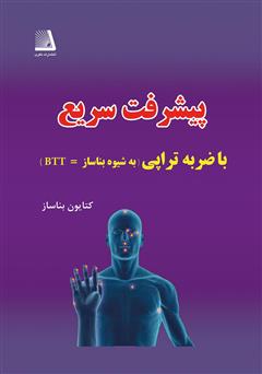 دانلود کتاب پیشرفت سریع با ضربه تراپی (به شیوه بناساز=BTT)