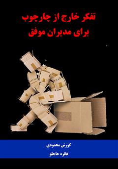 دانلود کتاب تفکر خارج از چارچوب برای مدیران موفق