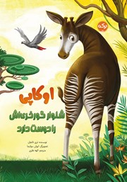 معرفی و دانلود کتاب اوکاپی شلوار گورخری‌اش را دوست دارد