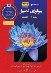 دانلود کتاب مرجع بیولوژی کمپبل - جلد 3: ژنتیک