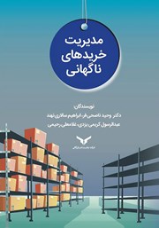 دانلود کتاب مدیریت خریدهای ناگهانی