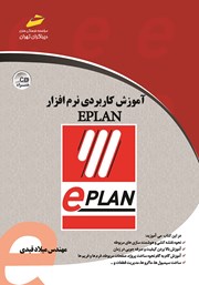 دانلود کتاب آموزش کاربردی نرم افزار EPLAN