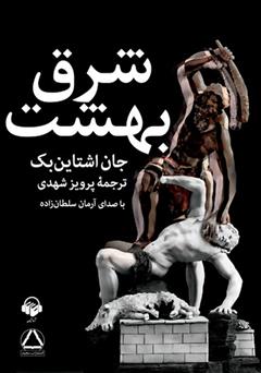 دانلود کتاب صوتی شرق بهشت