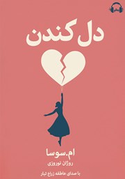 دانلود کتاب صوتی دل کندن
