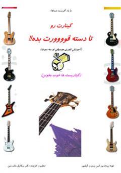 دانلود کتاب گیتارت رو تا دسته قوووورت بده