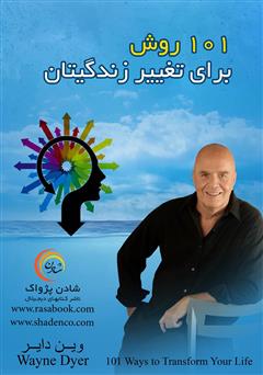 دانلود کتاب 101 روش برای تغییر زندگیتان