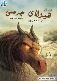 معرفی و دانلود کتاب صوتی افسانه هیولای جرسی