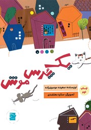 دانلود کتاب یک پرس موش