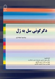 دانلود کتاب دگرگونی سل به ژل