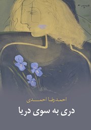 دانلود کتاب دری به سوی دریا