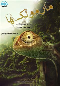 معرفی و دانلود کتاب صوتی مارمولک‌ها