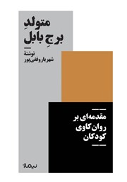 دانلود کتاب متولد برج بابل