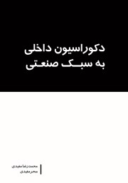 دانلود کتاب دکوراسیون داخلی به سبک صنعتی