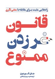 دانلود کتاب قانون غر زدن ممنوع