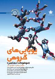 دانلود کتاب پویایی‌های گروهی (موضوعات معاصر)