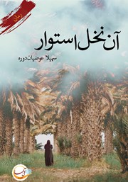 معرفی و دانلود کتاب آن نخل استوار