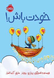 دانلود کتاب خودت باش!